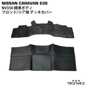 NV350 キャラバン E26 標準 PVCレザー デッキカバー フロント/リア用 パーツ 内装