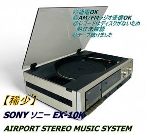 【稀少】SONY ソニー EX-10K AIRPORT STEREO MUSIC SYSTEM ラジオ カセットテープ レコード ターンテーブル