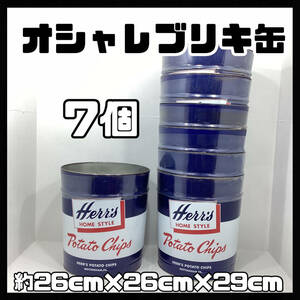 【未使用・保管品】HERR′S HOME STYLE ポテトチップス缶 7個 約26cm×26cm×29cm インテリア 収納 アンティーク ビンテージ DIY【H886】