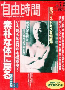 F23〇雑誌　自由時間　1992年7/2号 No.36 特集：「肥田式強健術」は男の体を造り鍛える 他（2309）
