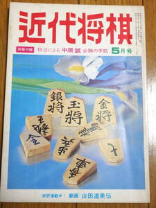 『近代将棋』昭和50年５月号