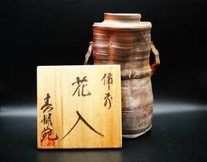 備前焼 / 花入れ / 花瓶 / 西村春湖 / 春湖苑 / 煎茶道具 / 茶道具 / 共箱