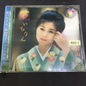 長山洋子 　／　花いちりん 　／　レンタル落品　CD