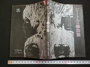 n△　ビートルズ詩集　1974年第3刷発行　新興楽譜出版社　/B21