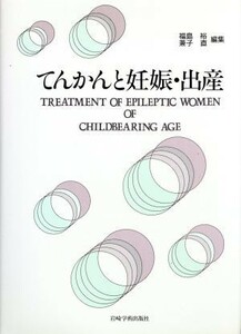 てんかんと妊娠・出産／福島裕，兼子直【編】