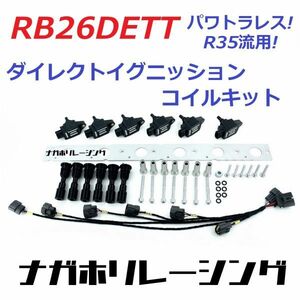 RB26DETT R35流用 ダイレクトイグニッションコイルキット パワトラレス化 BNR32 GTR タービン マフラー 車高調 エキマニ