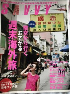 SAVVY 2011年9月号　関空から行くおてがる週末海外旅　マカオ、タイ・バンコク、ソウル、台北