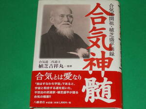 合気神髄★合気道開祖・植芝盛平語録★不世出の武道家 植芝盛平が語る合気の極意!!★合気道二代道主 植芝 吉祥丸 (監修)★合気会★八幡書店