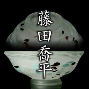 【MG凛】『藤田喬平』 手吹水玉茶碗 共箱《本物保証》