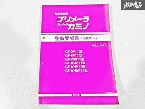 日産 純正 QP11 HP11 HNP11 WQP11 P11 プリメーラ カミノ 整備要領書 追補版3 平成10年9月 1998年 整備書 サービスマニュアル 1冊 即納 S-3