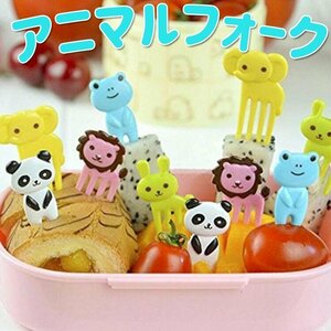 可愛いどうぶつピックセット フォーク アニマルフォーク 弁当 フルーツ ケーキ うきうき 計10個入り カエル パンダ ライオン PBFF10S