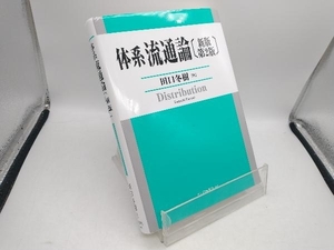 体系流通論 新版第2版 田口冬樹