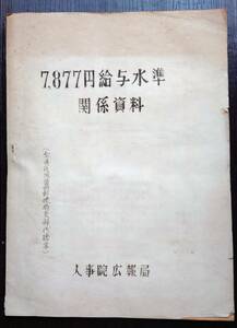 ガリ版刷り、昭和24年12月、公務員「月額7877円、給与水準関係資料」人事院広報31頁