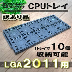 【B品 訳あり品】LGA2011（10個収納可能） Intel対応 CPU Xeon LGA インテル用 保管 ケース トレイ パレット ｘ1枚