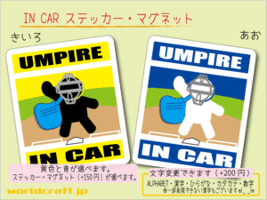 ■_ IN CARステッカー野球ソフトボール審判！■シール 車に カラー、ステッカー／マグネット選択可能☆オリジナル 磁石 ot