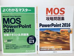 MOS PowerPoint 2016 対策テキスト&問題集 よくわかるマスター+MOS攻略問題集 PowerPoint 2016 日経BP社 DVD-ROM付き
