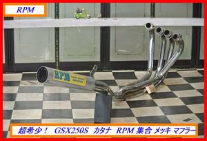 希少高回転サウンド！　ＧＳＸ２５０Ｓ　カタナ　ＲＰＭ　集合　メッキ マフラー　GJ76A　検索用） GS バンディット GSXR GT 