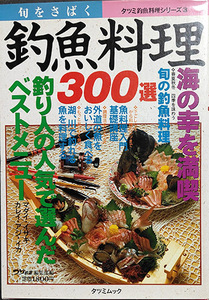 ★☆★送料無料！【釣魚料理300選】　「釣り人の人気で選んだベストメニュー」☆★