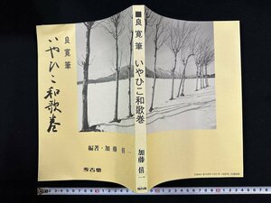 ｗ∞*　良寛筆　いやひこ和歌巻　著・加藤僖一　1988年　考古堂　古書 /d04