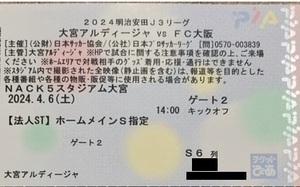 【匿名配送】4月6日(土) 大宮アルディージャ VS ＦＣ大阪 ☆ メインスタンドS指定 良席1枚