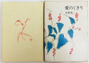 ●庄野英二／『愛のくさり』人文書院発行・初版・昭和47年