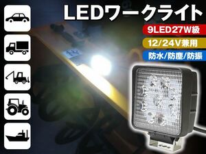 24V LEDワークライト LED9個 27W級 角度調節/専用ステー付き 1台