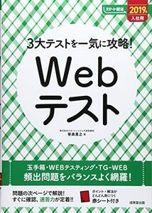 [A01551481]3大テストを一気に攻略!Webテスト〈2019年入社用〉 (スマート就活) [単行本] 貴之， 笹森