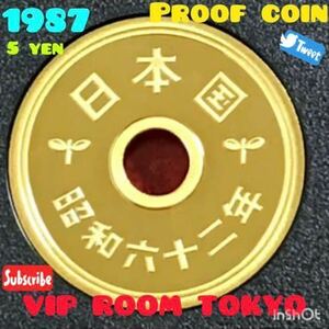 #5円硬貨 #プルーフ貨幣 #5円硬貨 1987/昭和62 年初年度 プルーフミント開封品 保護カプセル入 完未 #viproomtokyo #5円黄銅貨