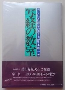 写経の教室　岸本磯一(著)　昭和56年