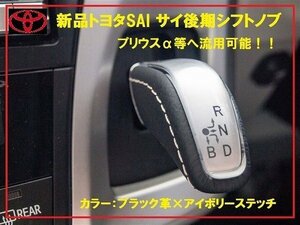 新品純正プリウスα SAI用本革シフトノブ アイボリーステッチ