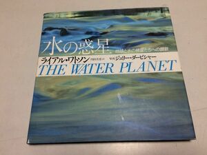 ●K09B●水の惑星●地球と水の精霊たちへの讃歌●ライアルワトソン●ジェリーダービシャー●河出書房新社●1990年5版●即決