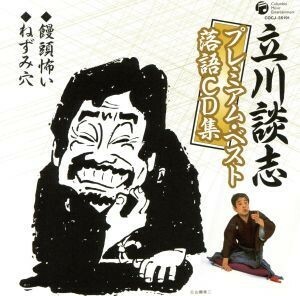 立川談志プレミアム・ベスト　落語ＣＤ集「饅頭怖い」「ねずみ穴」／立川談志