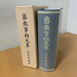 密教事相大系　高井観海著