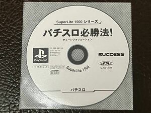 ★ 送料無料 PS1 パチスロ ★ パチスロ必勝法! サミーレヴォリューション SuperLite1500 動作確認済 説明書無し ★