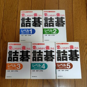 『楽しみながら強くなる詰碁』レベル1～5 全5巻揃い 福井正明