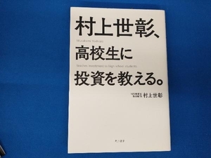 村上世彰、高校生に投資を教える。 村上世彰