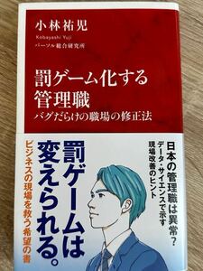 罰ゲーム化する管理職　バグだらけの職場の修正法 （インターナショナル新書　１３４） 小林祐児／著