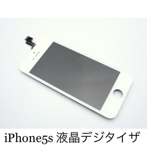 【新品】iPhone5s 白 デジタイザ 液晶 パネル 画面割れ ジャンク修理 交換用 ガラス スクリーン アイホン