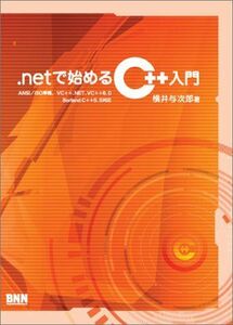 [A01980883].NETで始めるC++入門―ANSI/ISO準拠、VC++.NET，VC++6.0 BorlandC++5.5対応 横井 与次郎