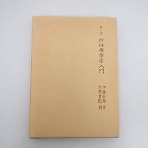 泰山流 四柱推命学入門 伊藤泰苑 京都書院