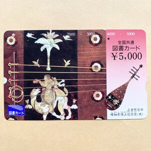 【使用済】 図書カード 正倉院宝物 螺鈿紫檀五弦琵琶