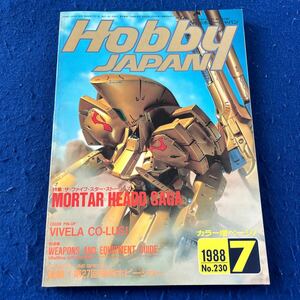 月刊ホビージャパン◆1988年7月号◆No.230◆MORTAR HEADD SAGA◆ザ・ファイブスター・ストーリーズ