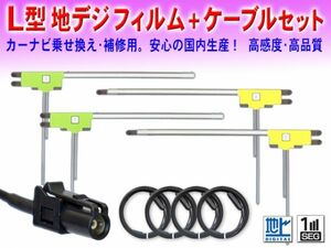 ◆送料無料メール便◆新品 カロッツェリア/パイオニア HF201 地デジ アンテナコード＆L型フィルムset AVIC-ZH0009HUD/AVIC-VH0009CS DG134