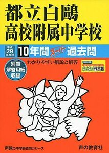 [A11733942]都立白鴎高校附属中学校 平成29年度用 (10年間スーパー過去問162) [単行本]