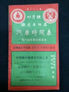 戦前 時刻表●鐵道省編纂 汽車時間表●昭和六年四月一日発行●第七巻第四號●沖縄鐵道●台湾鐵道 朝鮮総督府鉄道 南満州鉄道 支那国有鉄道