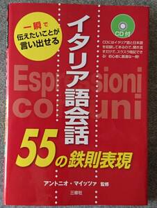 イタリア語会話55の鉄則表現 CD付 アントニオ マイッツァ(監修) 送料無料