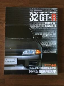 日産 スカイライン 32 GT-R 解説本 オーナーズバイブルシリーズ Vol.003 BNR32 & RB26DETT 保存版徹底解説本 NISSAN