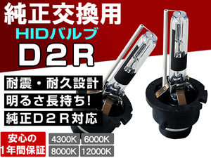 トヨタ アルファード10系 エスティマ30 40系 ヴォクシー ノア60系■大光量ヘッドライト ロービーム D2R 純正交換HIDバルブ 1年保証