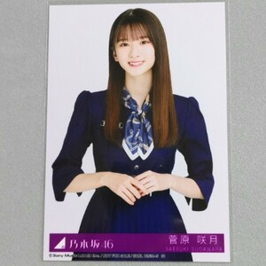 乃木坂46 菅原咲月 おひとりさま天国 生写真