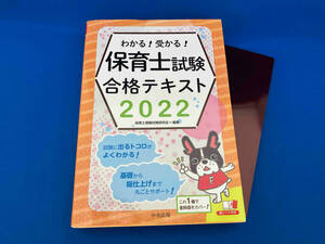 わかる!受かる!保育士試験合格テキスト(2022) 保育士受験対策研究会